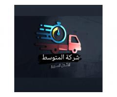 شركة المتوسط للتوصيل السريع