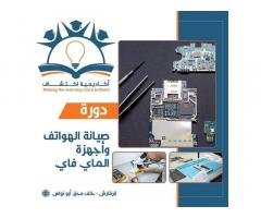 صيانة الهاتف النقال من أكاديمية اكتشاف لتنمية وبناء المواهب