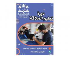 دورة_تعليم_الحلاقة من أكاديمية اكتشاف لدعم وتطوير الشباب