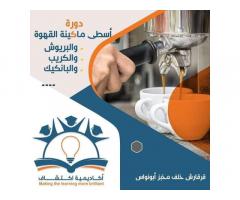 دورة اسطى قهوة بريستا من أكاديمية اكتشاف لتطوير ودعم المواهب