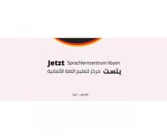 مركز يتست لتعليم اللغة الألمانية - Jetzt-Sprachlernzentrum Libyen