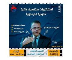 دبلوم أسرار الحفظ والتذكر من مركز المتقدم للتدريب والتطوير