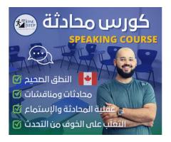دورة المحادثة باللغة الإنجليزية  مركز One Step Academy