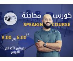 دورة المحادثة باللغة الإنجليزية  مركز One Step Academy
