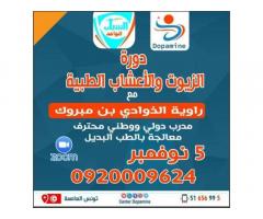 دورة الزيوت والاعشاب الطبيعية من منظمة الشباب الواعد - اونلاين