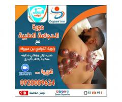 دورة الحجامة الطبية من منظمة الشباب الواعد - اونلاين
