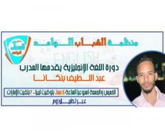 كورس لغة انجليزية اونلاين مجاني من منظمة الشباب الواعد