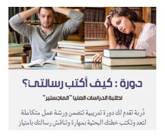 دورة  كيف_نكتب_رسالتي؟ من شركة دربة تدريب تطوير استشارات