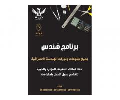 هندس لجميع الدبلومات والدورات الهندسية من دربة للتدريب والتطوير والاستشارات