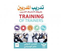 دبلوم الـ TOT لتدريب المُدربين من شركة دربة تدريب تطوير استشارات