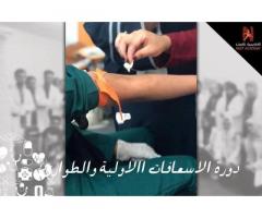 دورة الإسعافات الأولية والطوارئ من نكست أكاديمي للتدريب