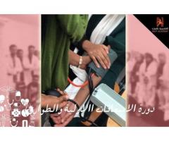 دورة الإسعافات الأولية والطوارئ من نكست أكاديمي للتدريب