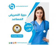 دورة  التمريض المساعد بأكاديمية نكست للتدريب المهني