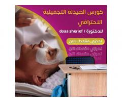 كورس الصيدلة التجميلية الاحترافي للدكتورة DR DOaa sherief