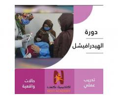دورة الهيدرافشــــــيل من نكست اكاديمي للتدريب
