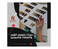 دورة  فنون تصفيف الشعر كاملة من نكست اكاديمي للتدريب