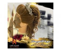 دورة تسريحات المناسبات من نكست اكاديمي للتدريب