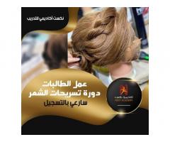 دورة تسريحات المناسبات من نكست اكاديمي للتدريب