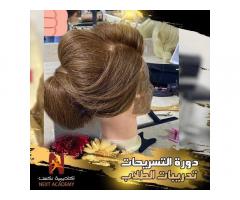 دورة تسريحات المناسبات من نكست اكاديمي للتدريب