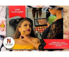 فنون المكياج الحديث من نكست اكاديمي