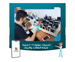 دورة  صيانة  النقالات  وأجهزة الأيباد من نكست اكاديمي للتدريب