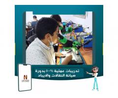 دورة  صيانة  النقالات  وأجهزة الأيباد من نكست اكاديمي للتدريب