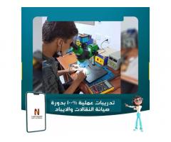 دورة  صيانة  النقالات  وأجهزة الأيباد من نكست اكاديمي للتدريب