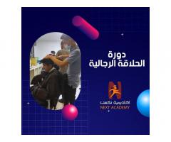 دورة الحلاقـة العصـرية الرجاليـة في اكاديمية نكست للتدريب