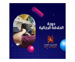 دورة الحلاقـة العصـرية الرجاليـة في اكاديمية نكست للتدريب