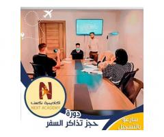 دورة حجز وإصدار تذاكر السفر بإستخدام منظومات الأماديوس العالمية من نكست اكاديمي للتدريب
