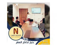 دورة حجز وإصدار تذاكر السفر بإستخدام منظومات الأماديوس العالمية من نكست اكاديمي للتدريب