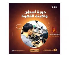 دورة باريستا كاملة من نكست اكاديمي للتدريب