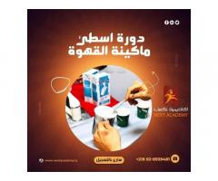 دورة باريستا كاملة من نكست اكاديمي للتدريب