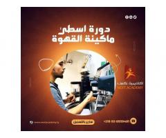 دورة باريستا كاملة من نكست اكاديمي للتدريب
