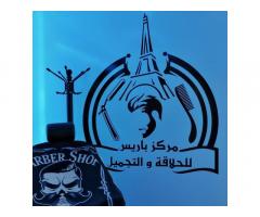مركز باريس للحلاقة و التجميل