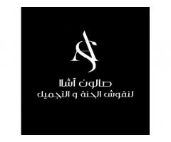 صالون آشا لنقوش الحنة و التجميل