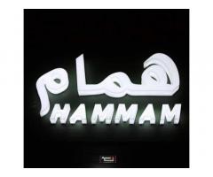 همام للملابس الرجالية