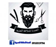 العمدة للحلاقة العصرية