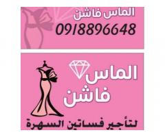 الماس فاشن لتأجير فساتين السهرة
