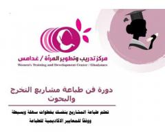 دورة فن طباعة مشاريع التخرج والابحاث من مركز تدريب المرأة غدامس