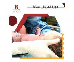 دورة تمريض قبالة من نكست اكاديمي للتدريب