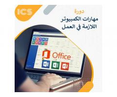 مهارات الكمبيوتر اللازمة للعمل من شركة الأنظمة العالمية للتدريب