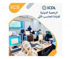 الرخصة الدولية لقيادة الحاسب الآلي ICDL من شركة الأنظمة العالمية للتدريب