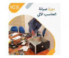 دورة صيانة الحاسب الالي من شركة الأنظمة العالمية للتدريب