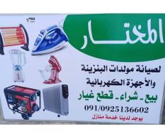 المختار لصيانة المولدات والاجهزة الكهربائية
