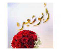 ابو شعيرة للهدايا و الاكسسوارات