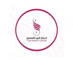 مركز الين للعناية والاهتمام بجمال ورشاقة المرأة