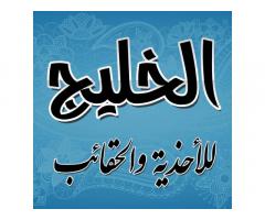 الخليج للأحذية والحقائب