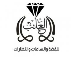 العائب للفضة و الساعات
