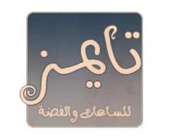 تايمز للساعات